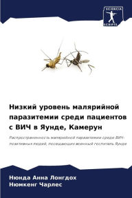 Title: Низкий уровень малярийной паразитемии ср, Author: Нюнда Анна Лонгдох