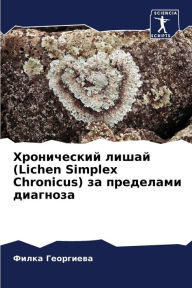 Title: Хронический лишай (Lichen Simplex Chronicus) за пределами диагн, Author: Филка Георгиева