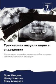 Title: Трехмерная визуализация в эндодонтии, Author: Прия Йиндал