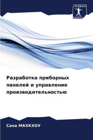 Title: Разработка приборных панелей и управлени, Author: Сана МАХКХОУ