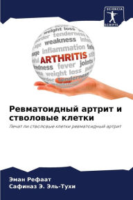 Title: Ревматоидный артрит и стволовые клетки, Author: Эман Рефаат