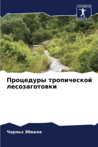 Title: Процедуры тропической лесозаготовки, Author: Чарльз Эбвала