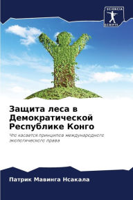 Title: Защита леса в Демократической Республике, Author: Патр Мавинга Нсакала