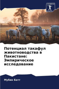 Title: Потенциал такафул животноводства в Пакис, Author: Мубин Батт