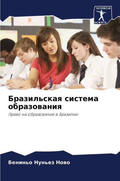 Бразильская система образования