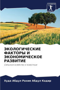 Title: ЭКОЛОГИЧЕСКИЕ ФАКТОРЫ И ЭКОНОМИЧЕСКОЕ РА, Author: Худа Абд Абдул Кадир