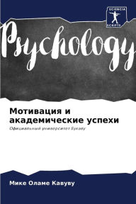 Title: Мотивация и академические успехи, Author: Мике Оламе Кавуву