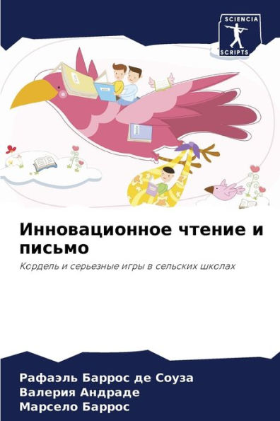Инновационное чтение и письмо