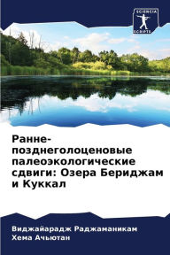 Title: Ранне-позднеголоценовые палеоэкологиче&, Author: Виджайа Раджаманикам