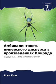 Title: Амбивалентность имперского дискурса в пр, Author: Ясин Каис