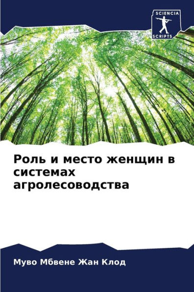 Роль и место женщин в системах агролесово