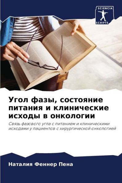 Угол фазы, состояние питания и клинически