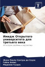 Имидж Открытого университета для третьег