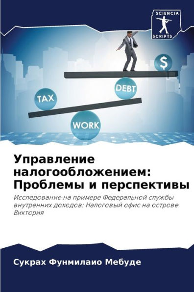Управление налогообложением: Проблемы и l