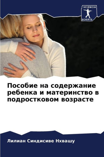 Пособие на содержание ребенка и материнсm
