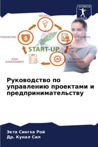 Title: Руководство по управлению проектами и прk, Author: Экта Сингха Рой