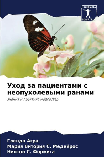 Уход за пациентами с неопухолевыми ранамl