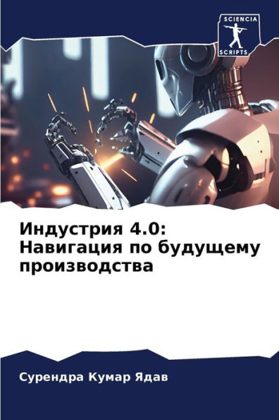 Индустрия 4.0: Навигация по будущему произво&