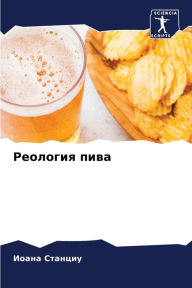 Title: Реология пива, Author: Иоана Станциу