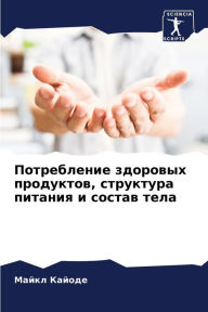 Title: Потребление здоровых продуктов, структур, Author: Майкл Кайоде