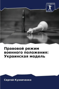Title: Правовой режим военного положения: Украиl, Author: Сергей Кузниченко