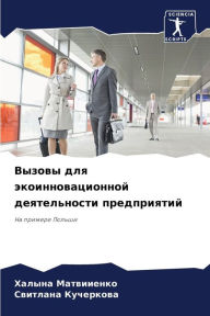 Title: Вызовы для экоинновационной деятельност, Author: Халына Матвииенко