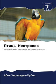 Title: Птицы Неотропов, Author: Абел Хернïндез-Муïоз