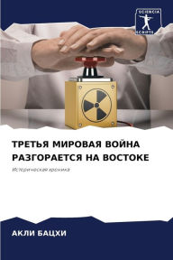 Title: ТРЕТЬЯ МИРОВАЯ ВОЙНА РАЗГОРАЕТСЯ НА ВОСТi, Author: АКЛИ БАЦХИ