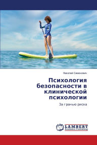 Title: Психология безопасности в клинической пс, Author: Николай Симонович