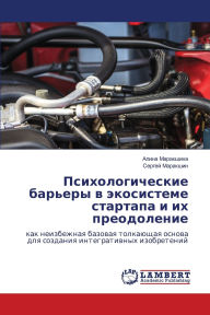 Title: Психологические барьеры в экосистеме ста, Author: Алина Маракшина