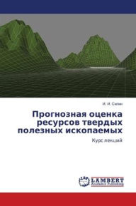Title: Прогнозная оценка ресурсов твердых полез, Author: И. И. Силин