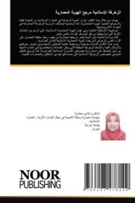 Title: الزخرفة الإسلامية مرجع الهوية المعمارية, Author: مختارية كادي