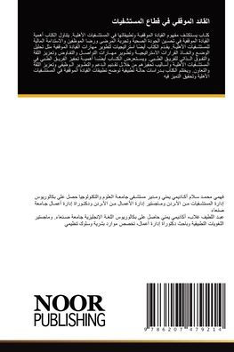 القائد الموقفي في قطاع المستشفيات
