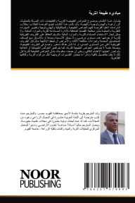 Title: مباديء طبيعة التربة, Author: حمدي عبد الروبي