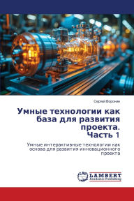 Title: Умные технологии как база для развития пр
, Author: Сергей Воронин