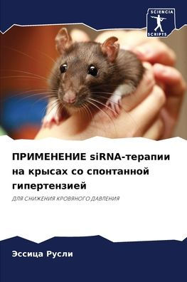 ПРИМЕНЕНИЕ siRNA-терапии на крысах со спонтанн