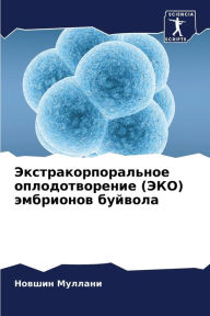 Title: Экстракорпоральное оплодотворение (ЭКО) n, Author: Новшин Муллани