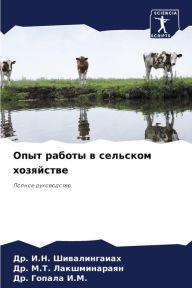 Title: Опыт работы в сельском хозяйстве, Author: Др. И.Н. Шивалингаиах