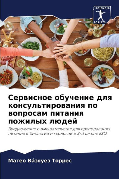 Сервисное обучение для консультирования