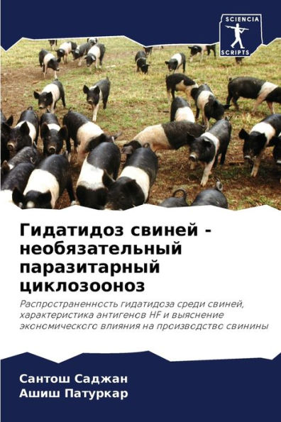 Гидатидоз свиней - необязательный паразиm