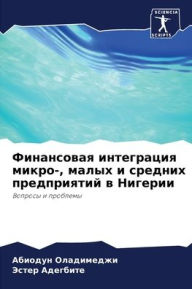 Title: Финансовая интеграция микро-, малых и сред, Author: Абиодун Оладимеджи