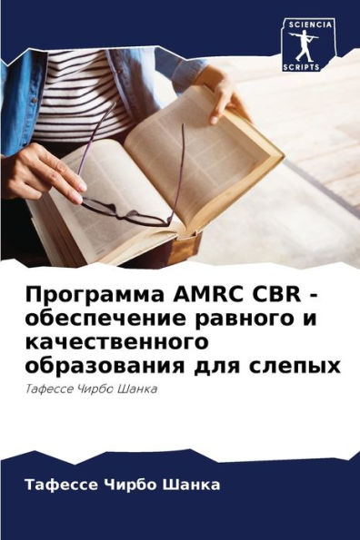 Программа AMRC CBR - обеспечение равного и качест
