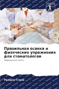 Title: Правильная осанка и физические упражнени, Author: Резарта Стена