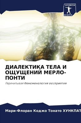 ДИАЛЕКТИКА ТЕЛА И ОЩУЩЕНИЙ МЕРЛО-ПОНТИ