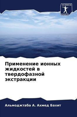 Применение ионных жидкостей в твердофазн