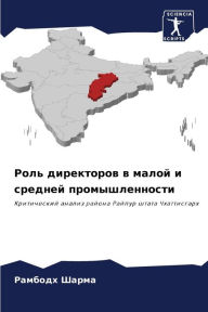 Title: Роль директоров в малой и средней промышл
, Author: Рамбодх Шарма