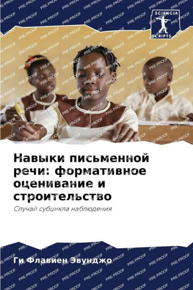 Навыки письменной речи: формативное оценl