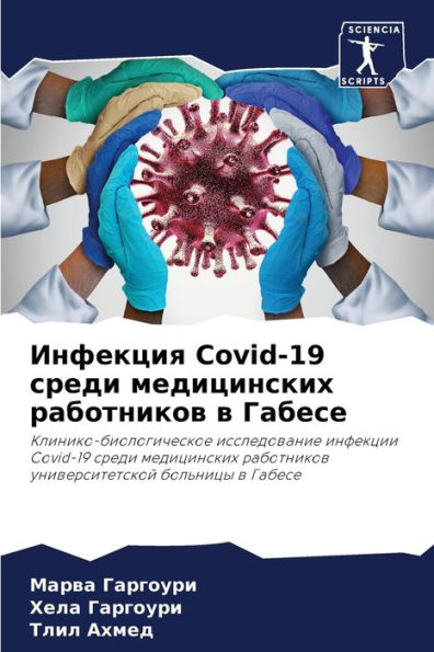 Инфекция Covid-19 среди медицинских работников