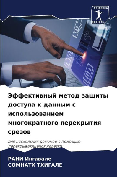 Эффективный метод защиты доступа к данныl