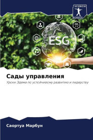 Title: Сады управления, Author: Саортуа Марбун